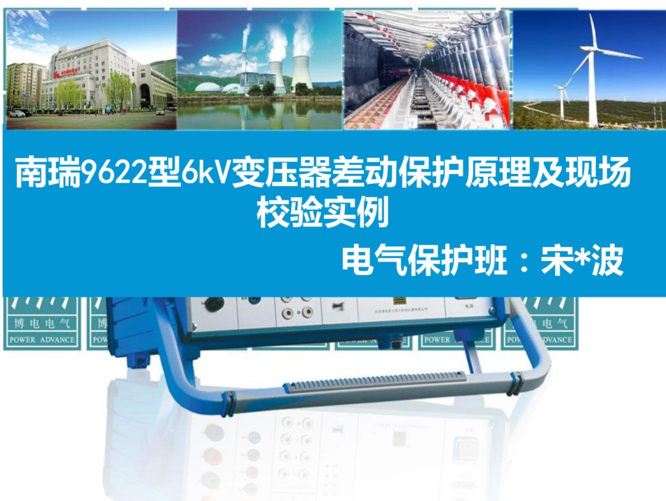 南瑞9622型6kv变压器差动保护原理及现场校验实例_第1页