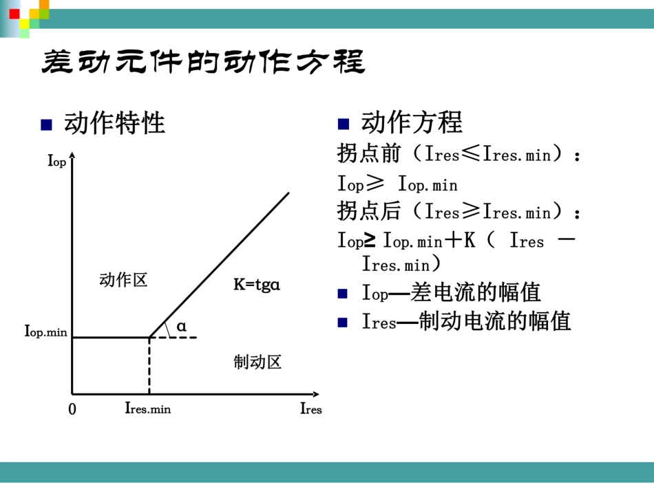 南瑞9622型6kv变压器差动保护原理及现场校验实例_第2页