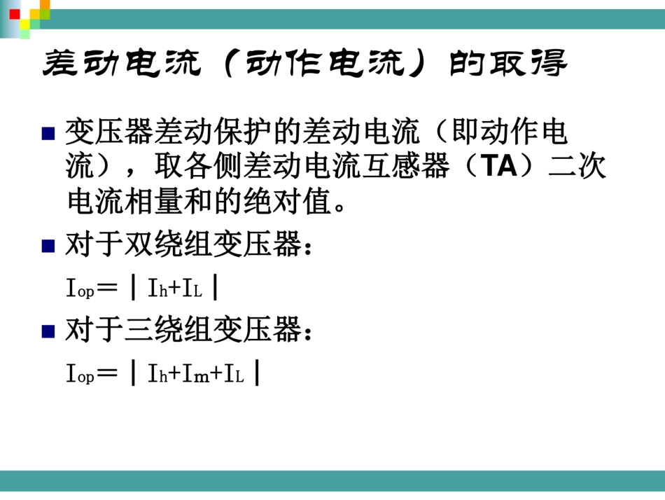 南瑞9622型6kv变压器差动保护原理及现场校验实例_第3页