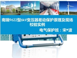 南瑞9622型6kv变压器差动保护原理及现场校验实例