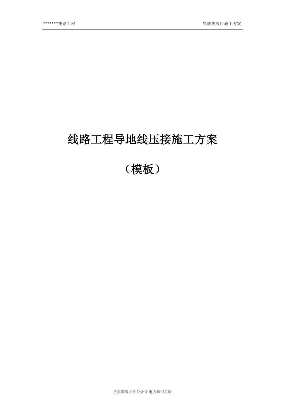 线路工程导地线压接施工方案_第1页