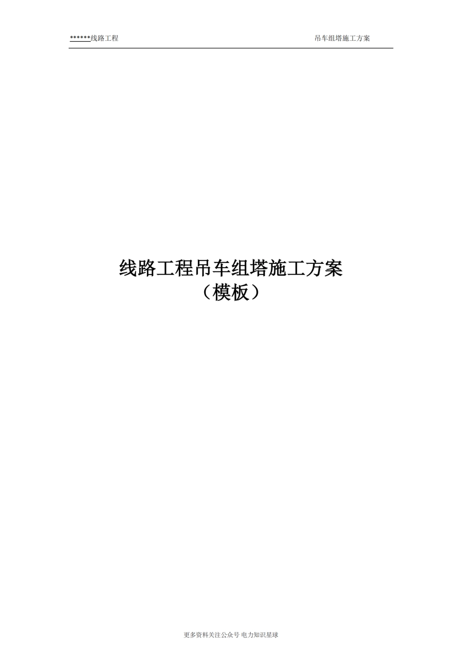 线路工程吊车组塔施工方案_第1页