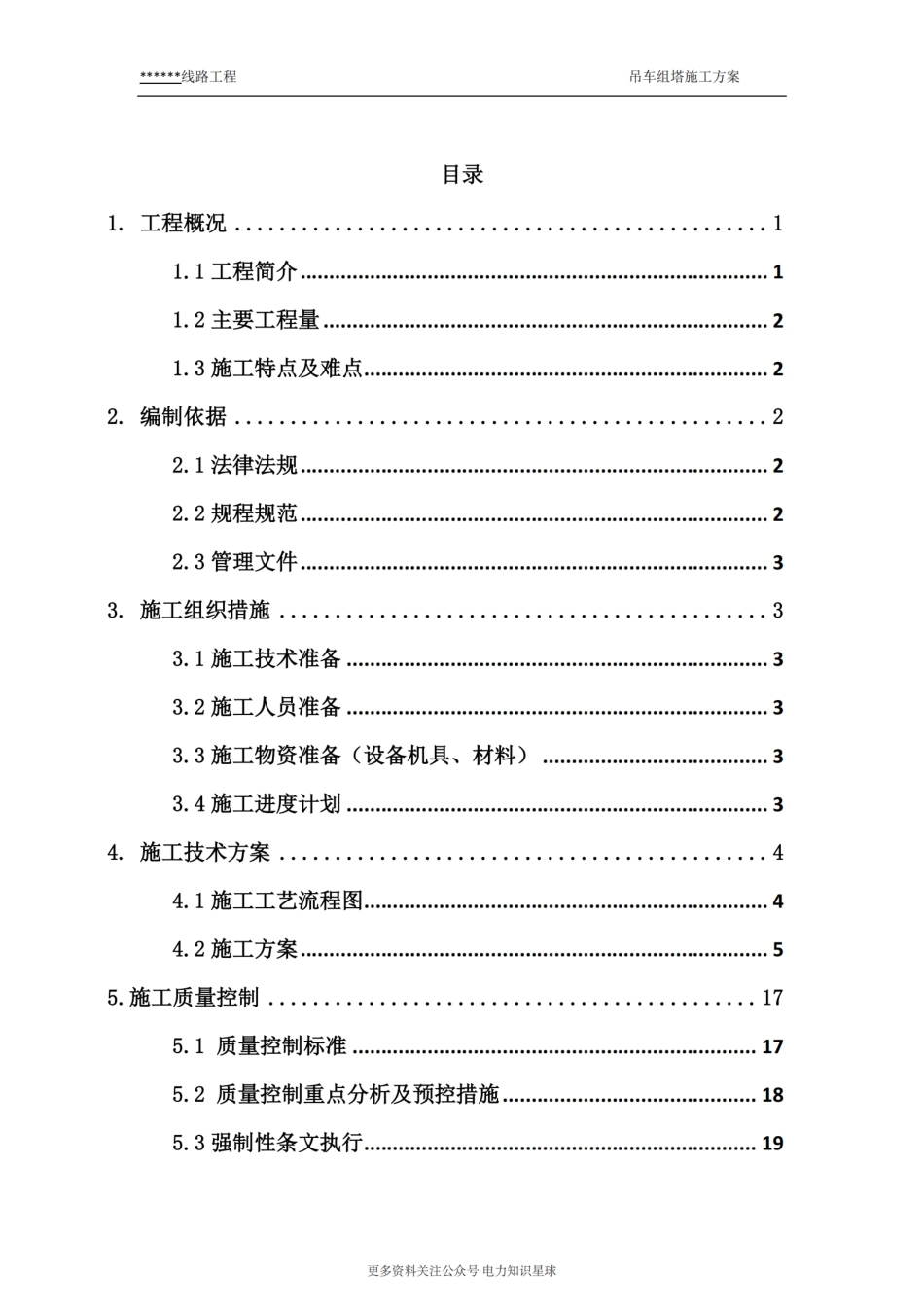 线路工程吊车组塔施工方案_第2页