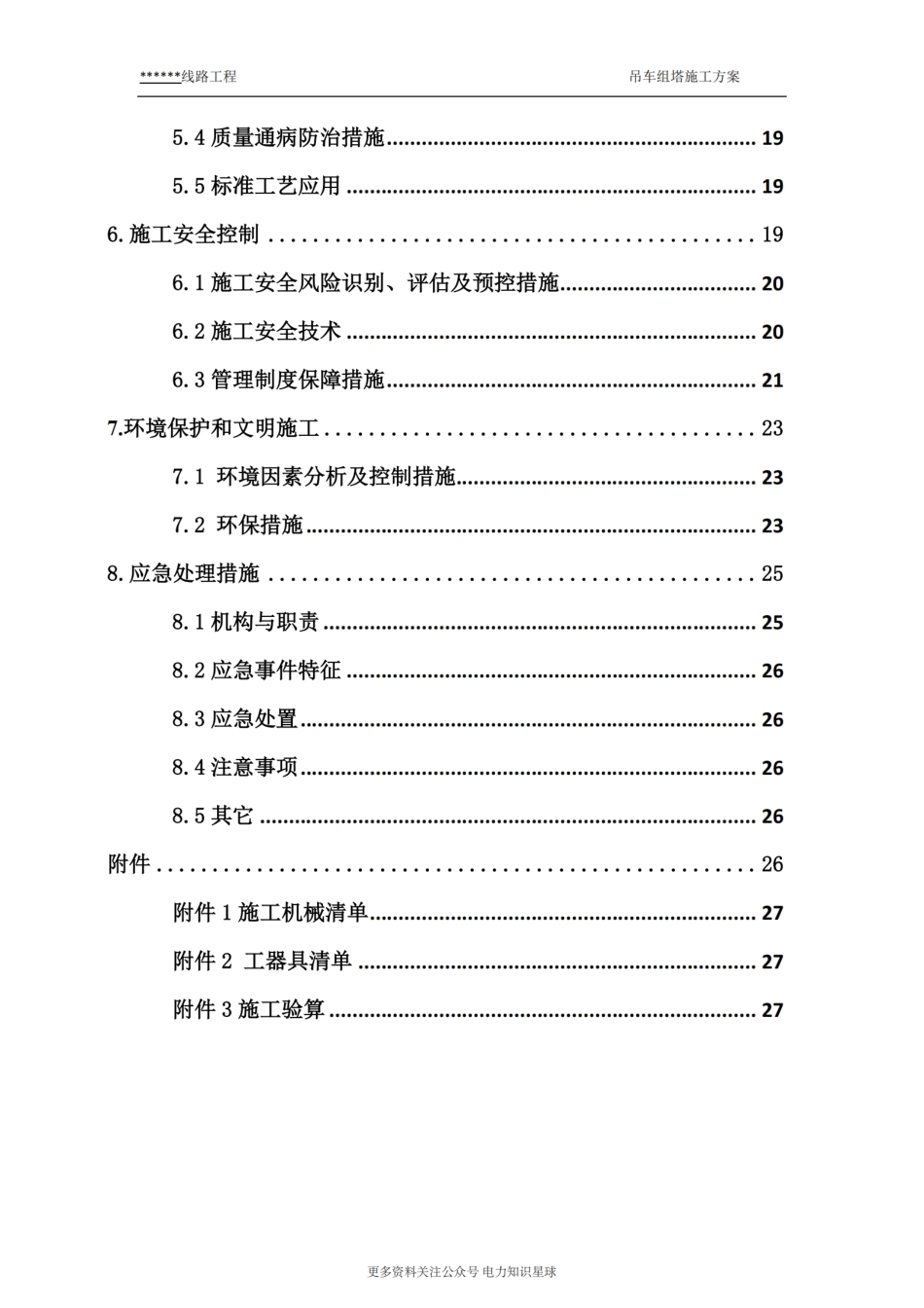 线路工程吊车组塔施工方案_第3页