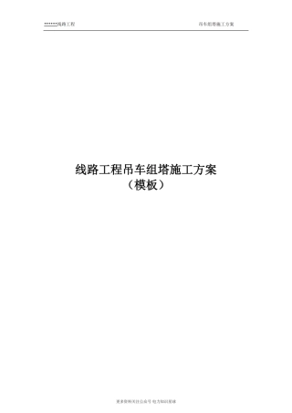 线路工程吊车组塔施工方案