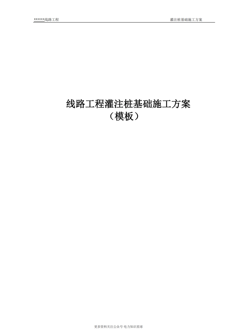 线路工程灌注桩基础施工方案_第1页