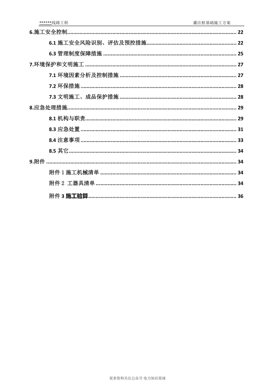 线路工程灌注桩基础施工方案_第3页