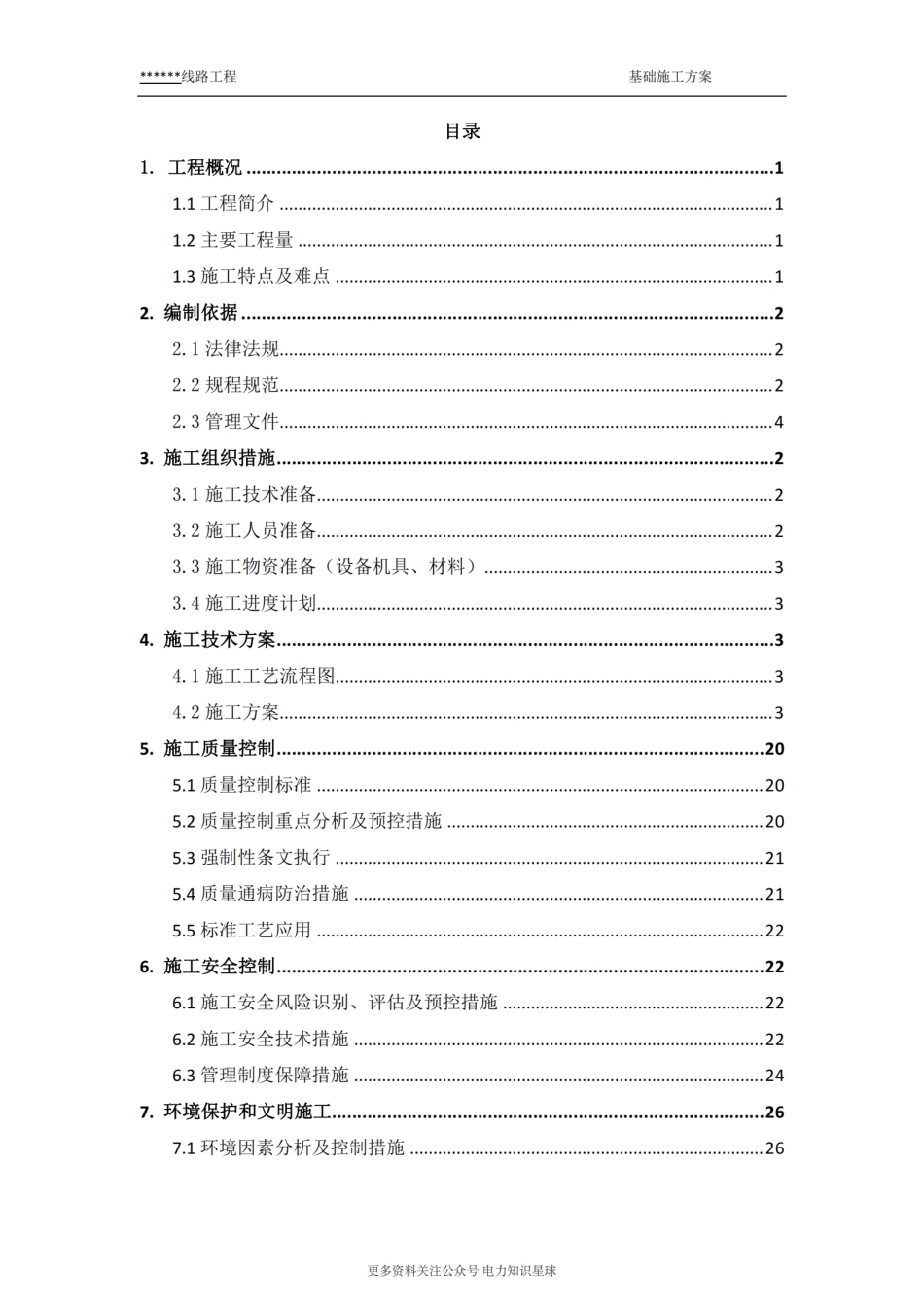 线路工程基础施工方案_第2页