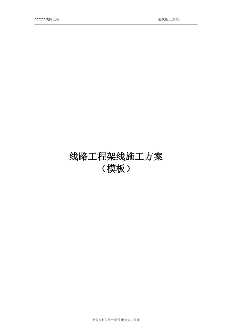 线路工程架线施工方案_第1页