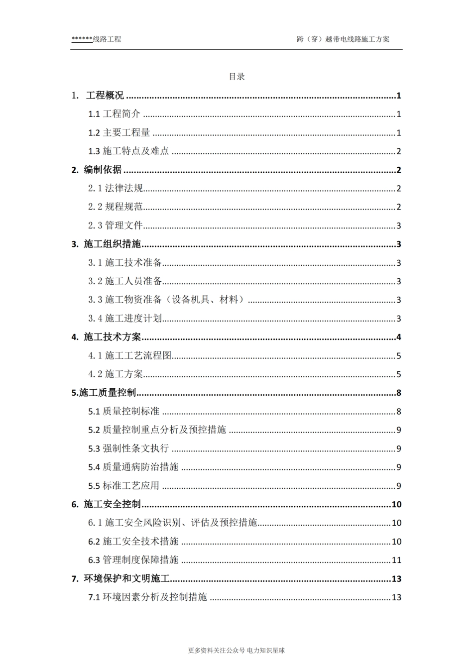 线路工程跨(穿)越带电线路专项施工方案_第2页