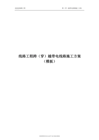 线路工程跨（穿）越带电线路专项施工方案