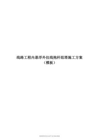 线路工程内悬浮外拉线组塔施工方案
