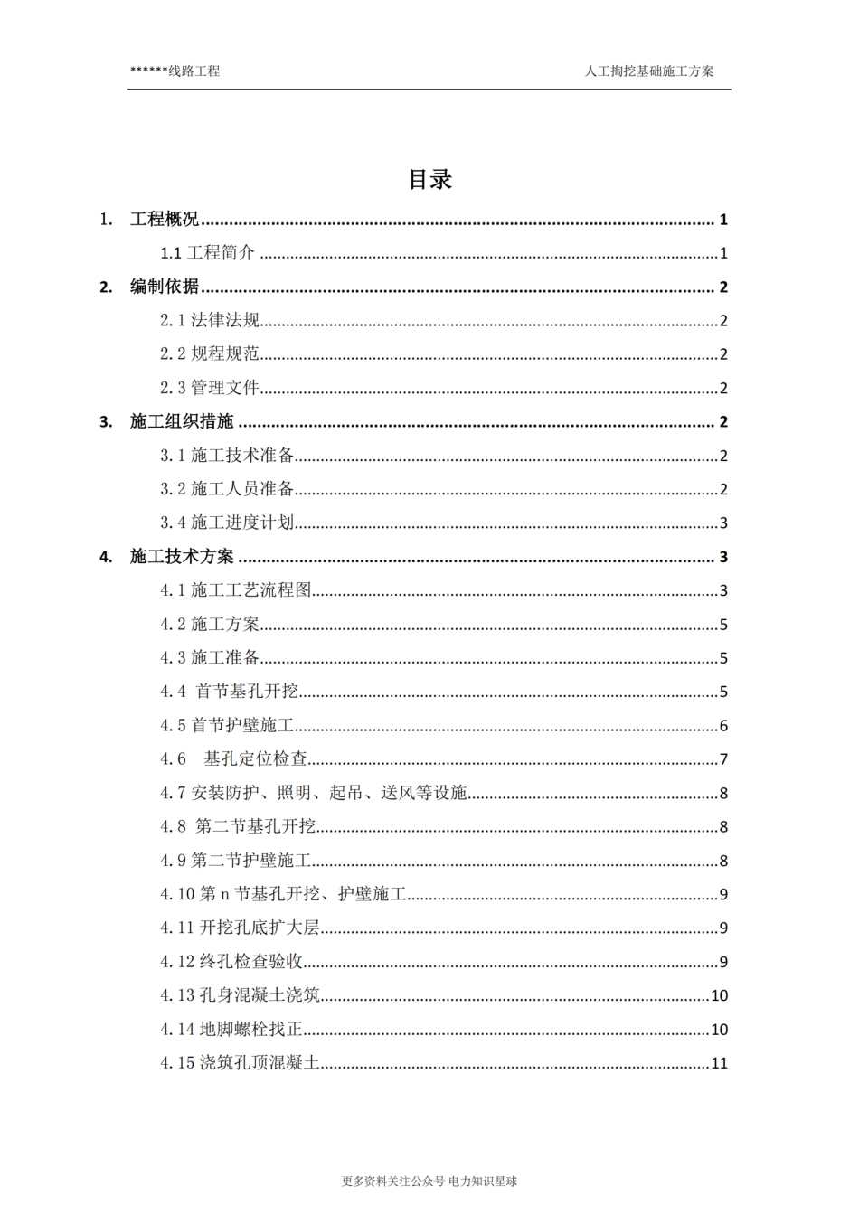 线路工程人工挖孔基础施工方案_第2页