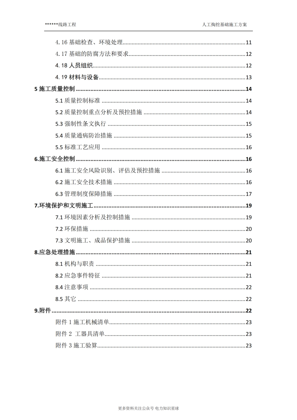 线路工程人工挖孔基础施工方案_第3页