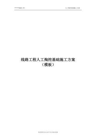 线路工程人工挖孔基础施工方案