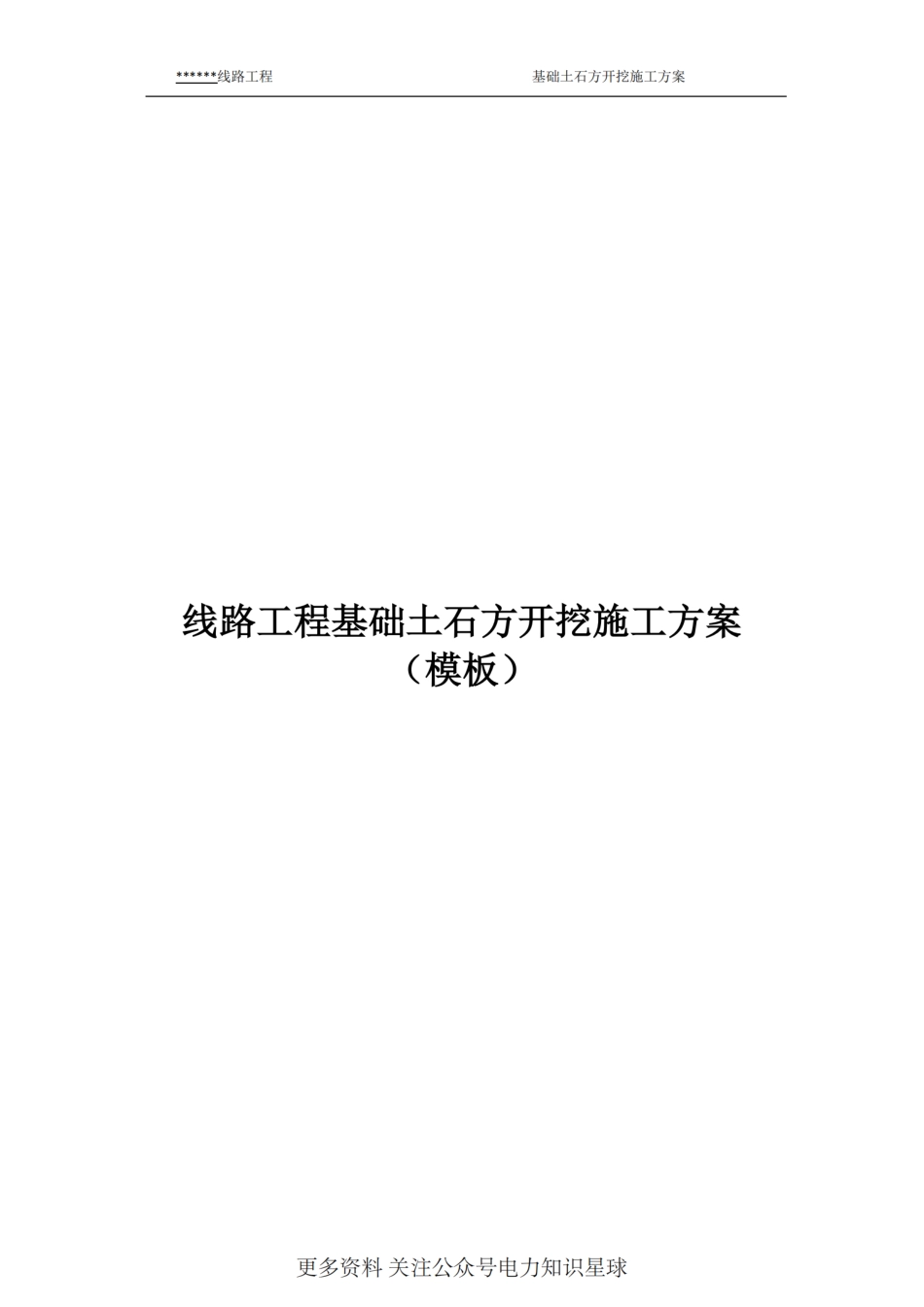 线路工程土石方开挖施工方案_第1页