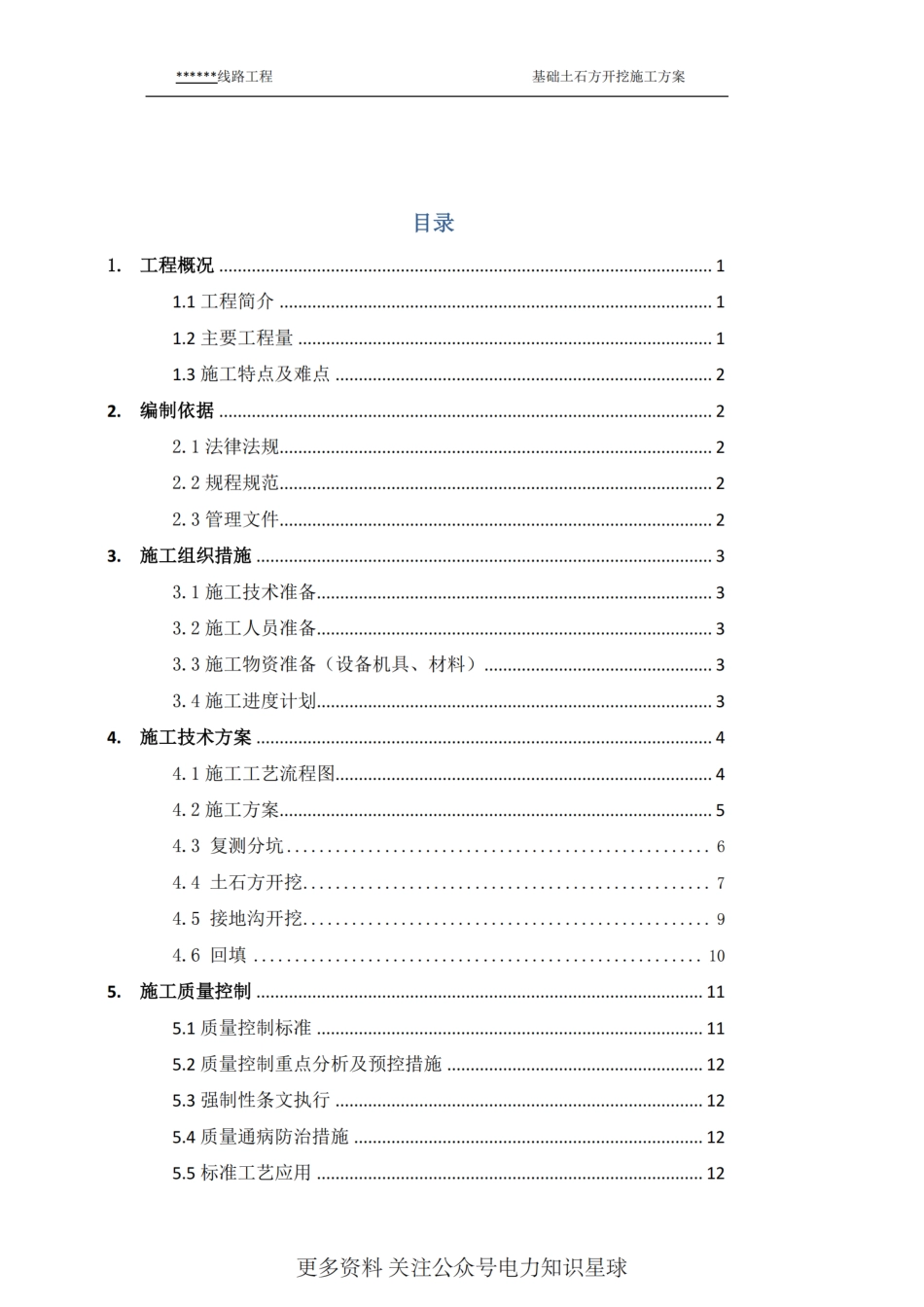 线路工程土石方开挖施工方案_第2页