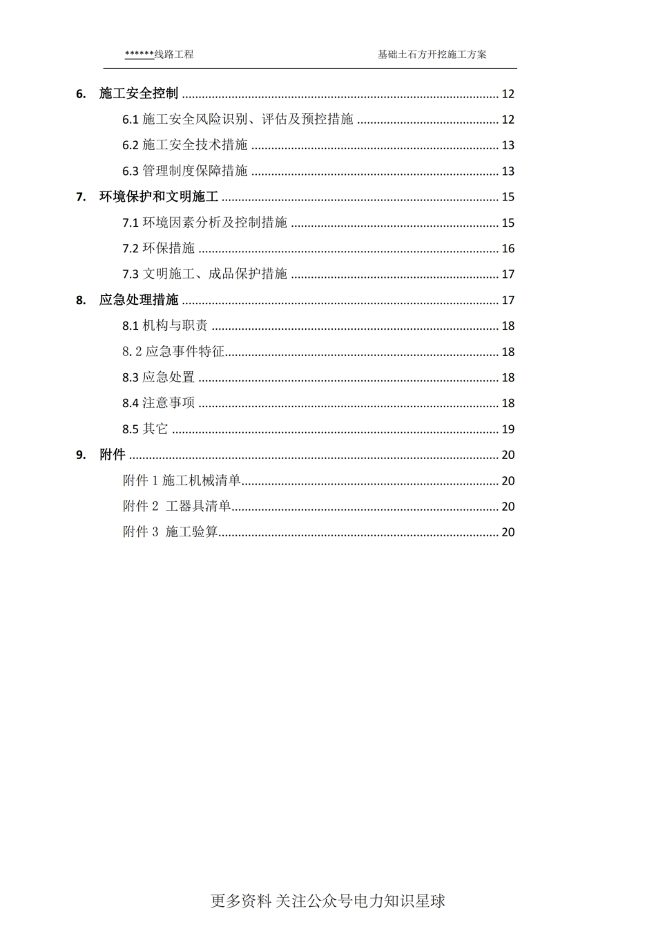 线路工程土石方开挖施工方案_第3页