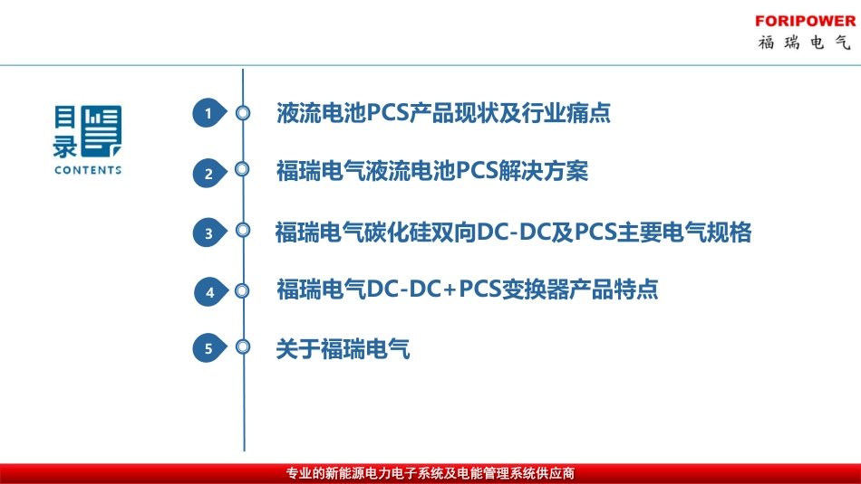 液流电池储能DC-DC及PCS变换器解决方案-福瑞电气250715_第2页