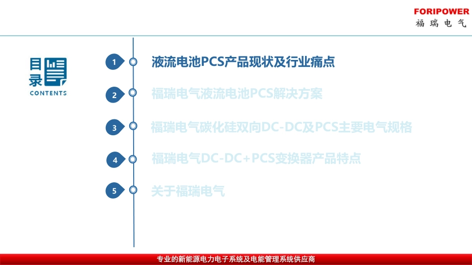 液流电池储能DC-DC及PCS变换器解决方案-福瑞电气250715_第3页