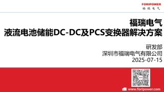 液流电池储能DC-DC及PCS变换器解决方案-福瑞电气250715