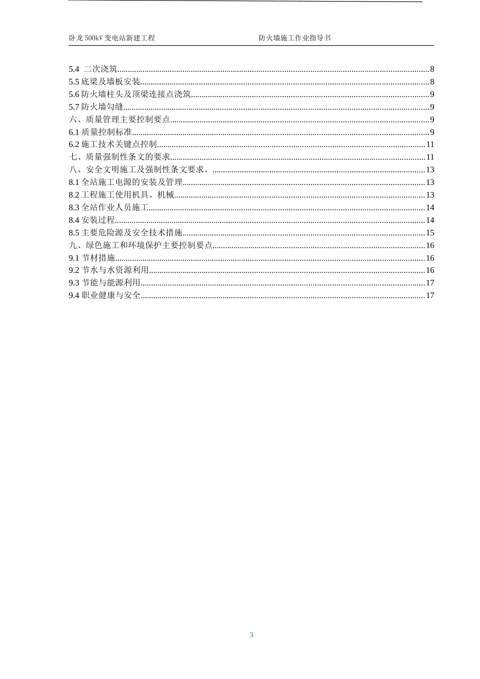 装配式防火墙施工方案_第3页