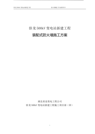 装配式防火墙施工方案