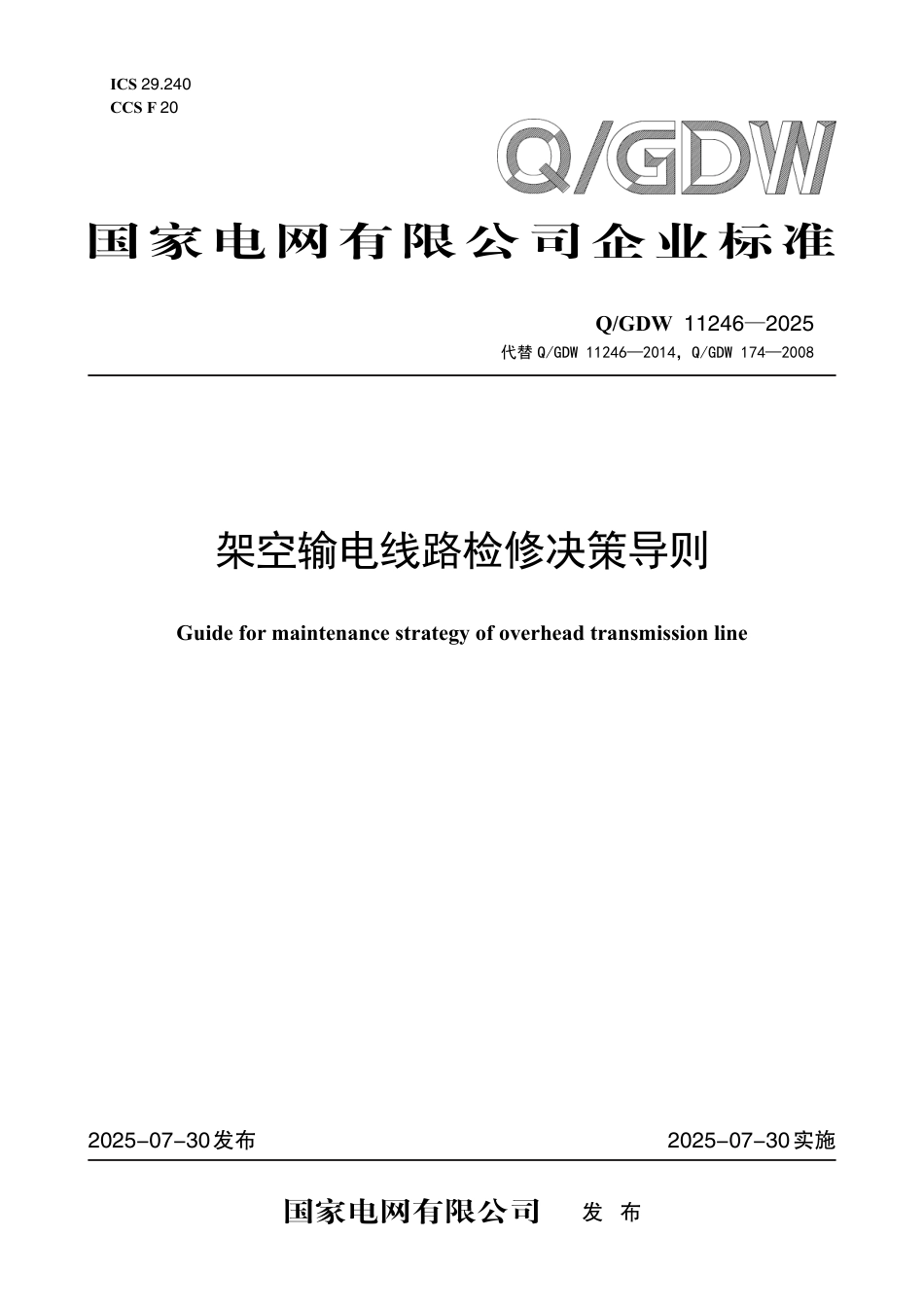 QGDW 11246-2025 架空输电线路检修决策导则_第1页