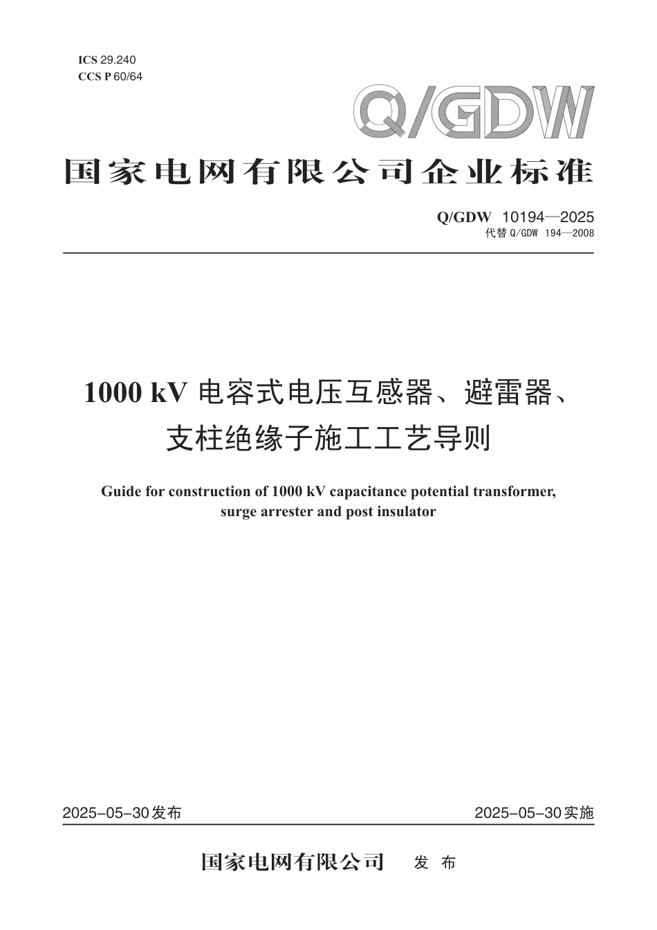 QGDW 10194-2025 1000kV电容式电压互感器、避雷器、支柱绝缘子施工工艺导则_第1页