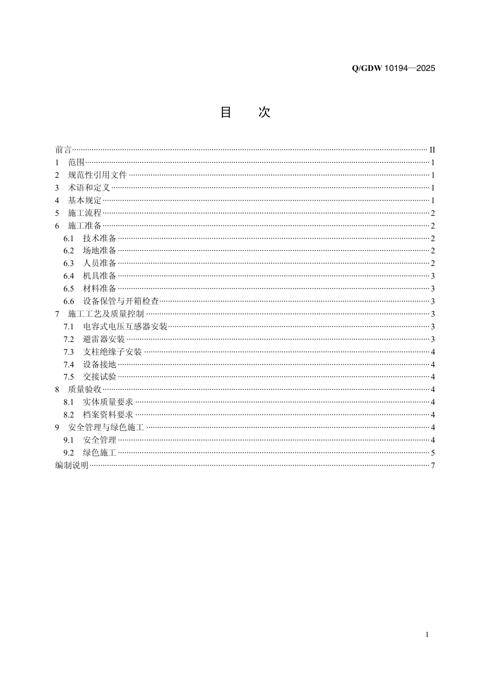 QGDW 10194-2025 1000kV电容式电压互感器、避雷器、支柱绝缘子施工工艺导则_第2页