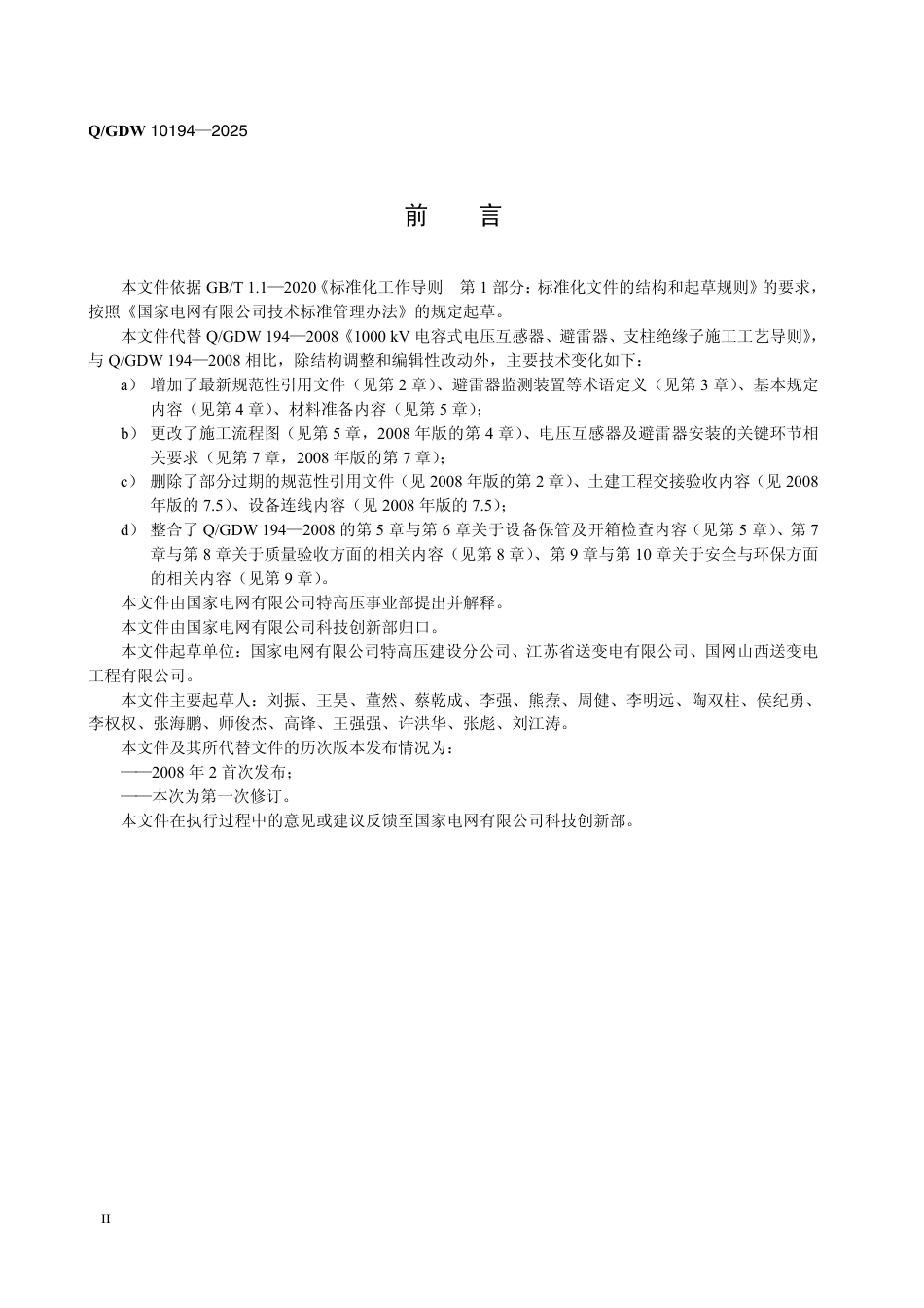 QGDW 10194-2025 1000kV电容式电压互感器、避雷器、支柱绝缘子施工工艺导则_第3页