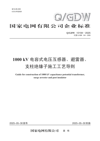 QGDW 10194-2025 1000kV电容式电压互感器、避雷器、支柱绝缘子施工工艺导则