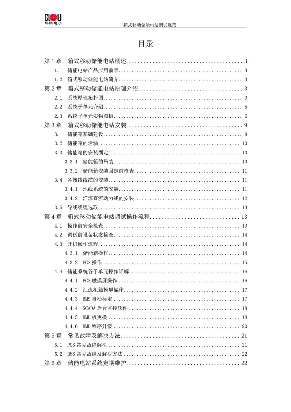 箱式储能电站调试规范_第2页