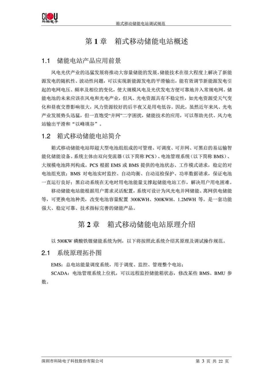 箱式储能电站调试规范_第3页