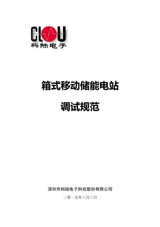 箱式储能电站调试规范