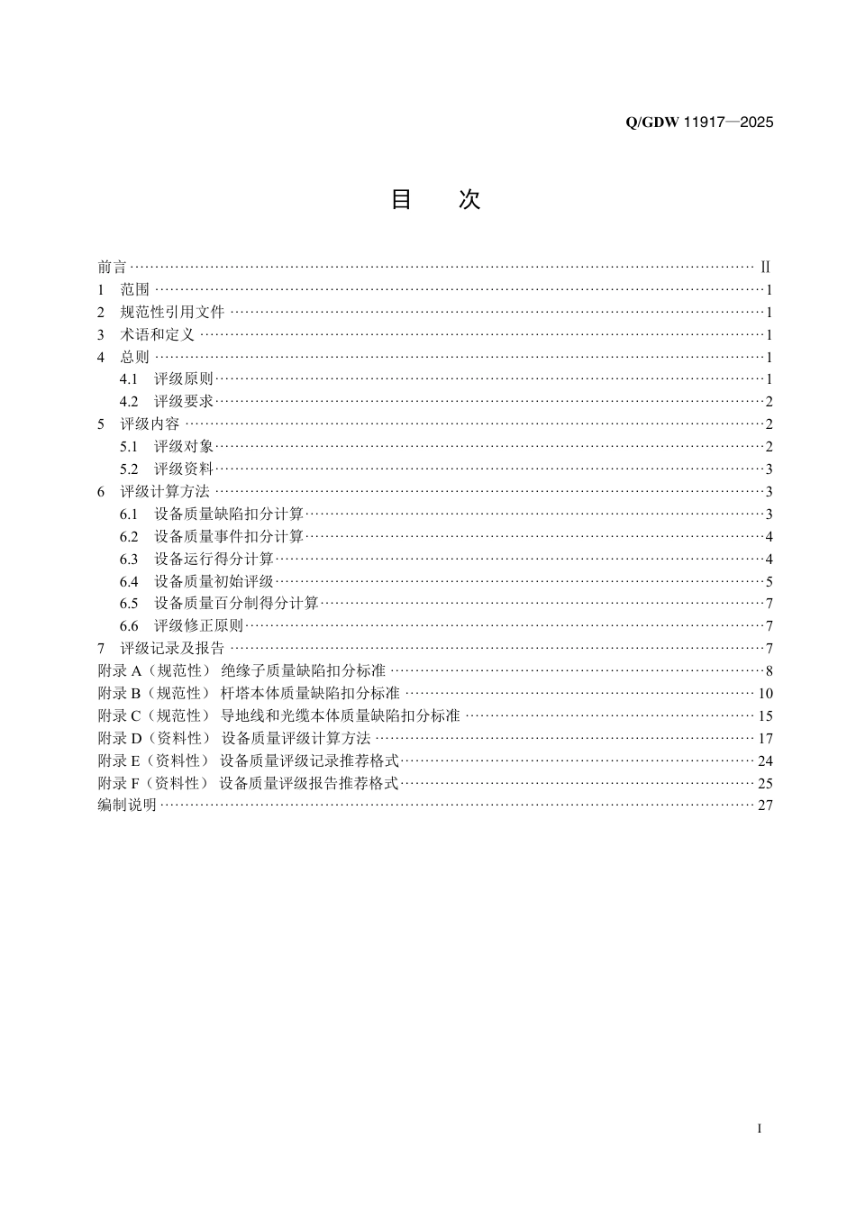 QGDW 11917-2025 架空输电线路设备质量评级技术导则_第2页
