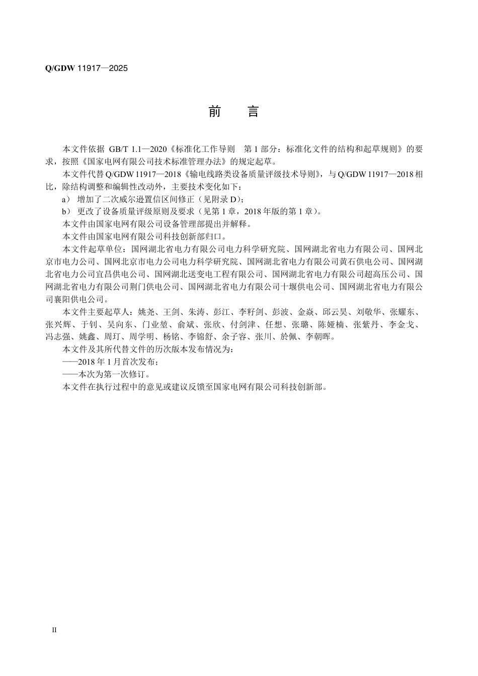 QGDW 11917-2025 架空输电线路设备质量评级技术导则_第3页