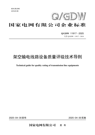 QGDW 11917-2025 架空输电线路设备质量评级技术导则