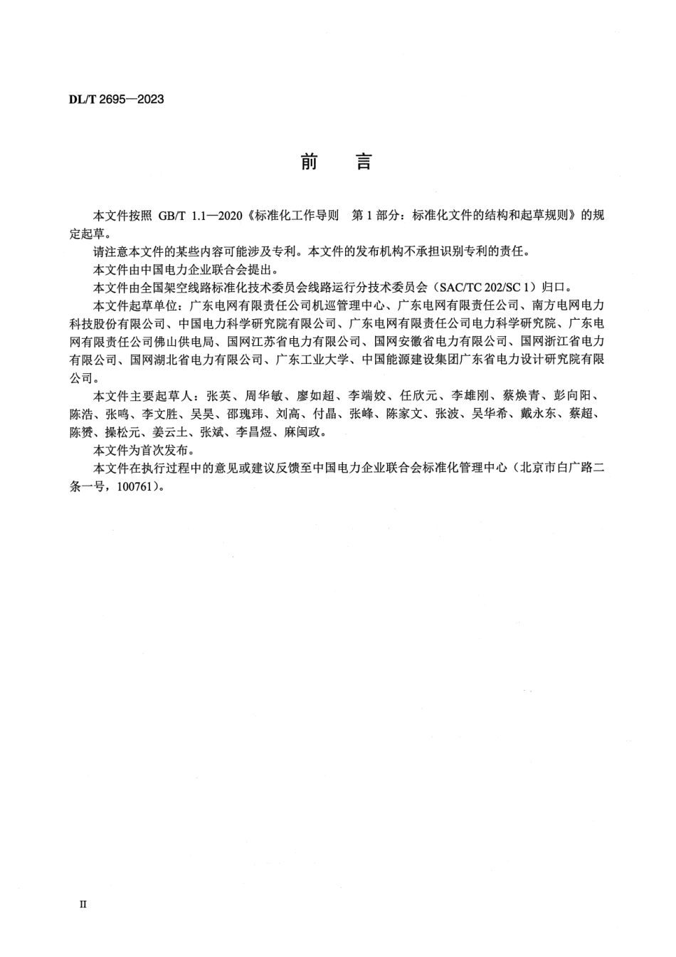 DLT 2695-2023 输电线路安全风险多工况智能评估导则_第3页