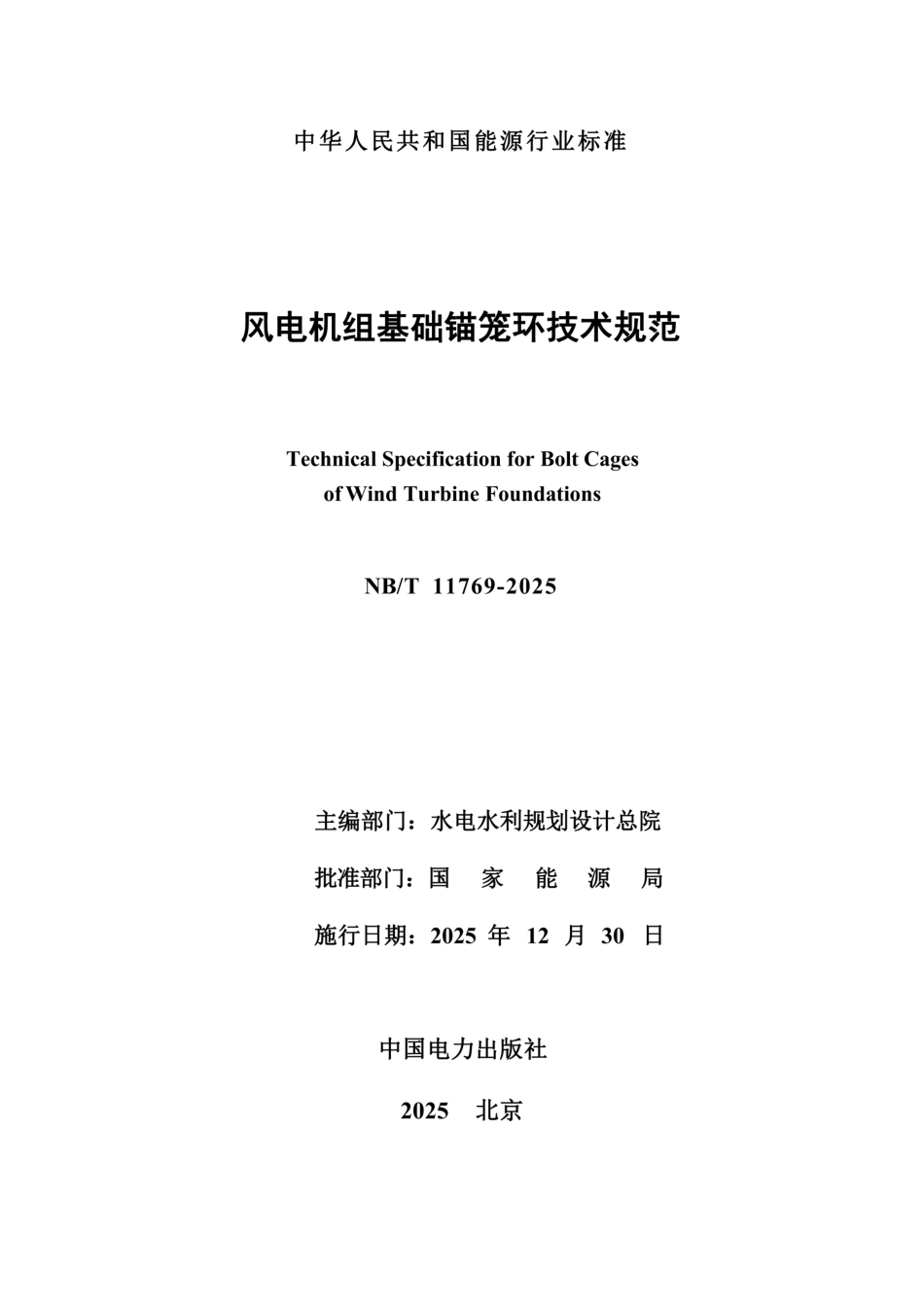 NB∕T 11769-2025 风电机组基础锚笼环技术规范_第2页
