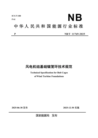 NB∕T 11769-2025 风电机组基础锚笼环技术规范