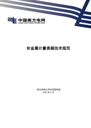 2020南方电网非金属计量表箱技术规范(含尺寸设计图集)