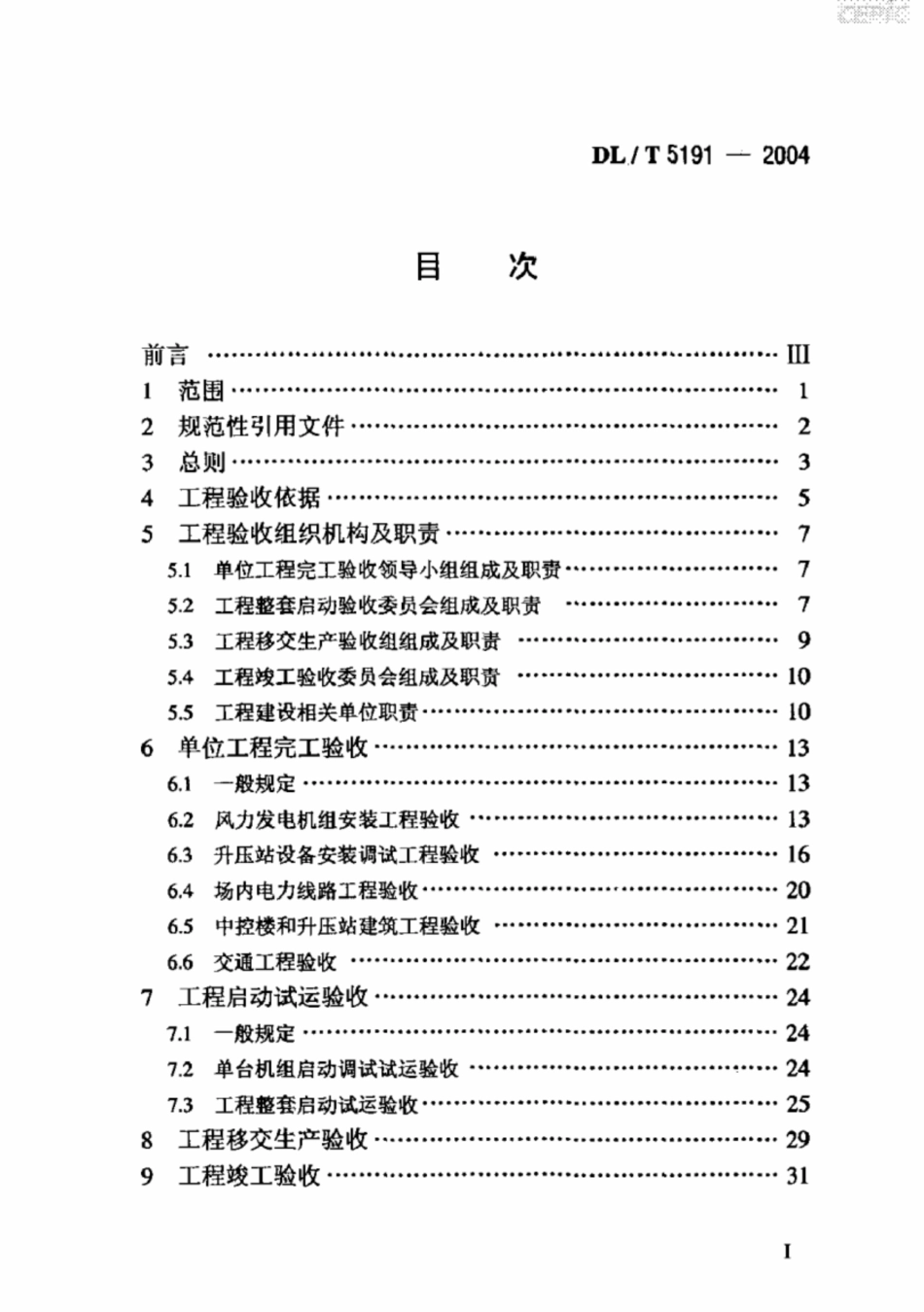 DL-T 5191-2004风力发电场项目建设工程验收规程_第2页