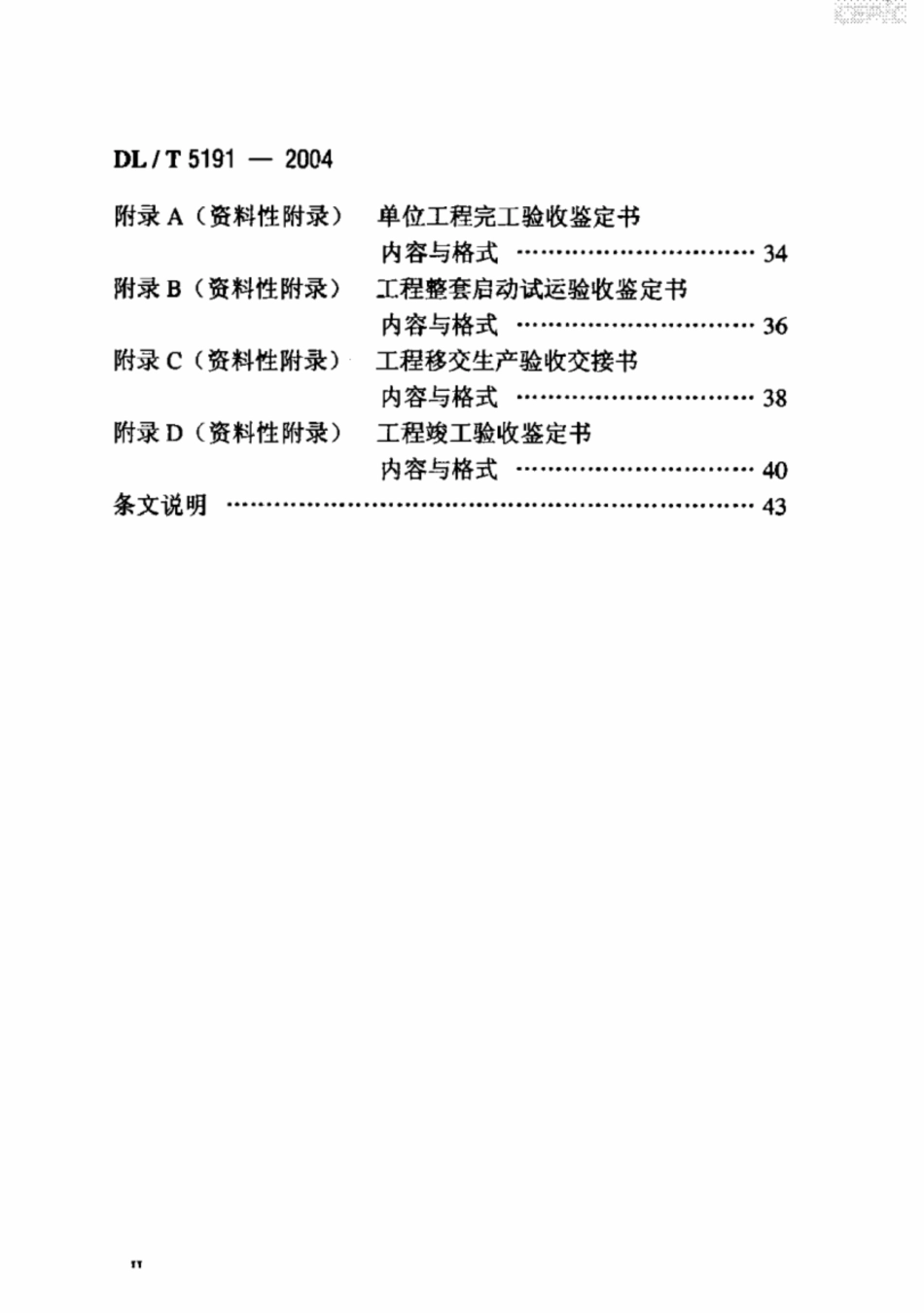 DL-T 5191-2004风力发电场项目建设工程验收规程_第3页