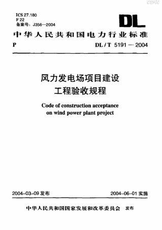 DL-T 5191-2004风力发电场项目建设工程验收规程