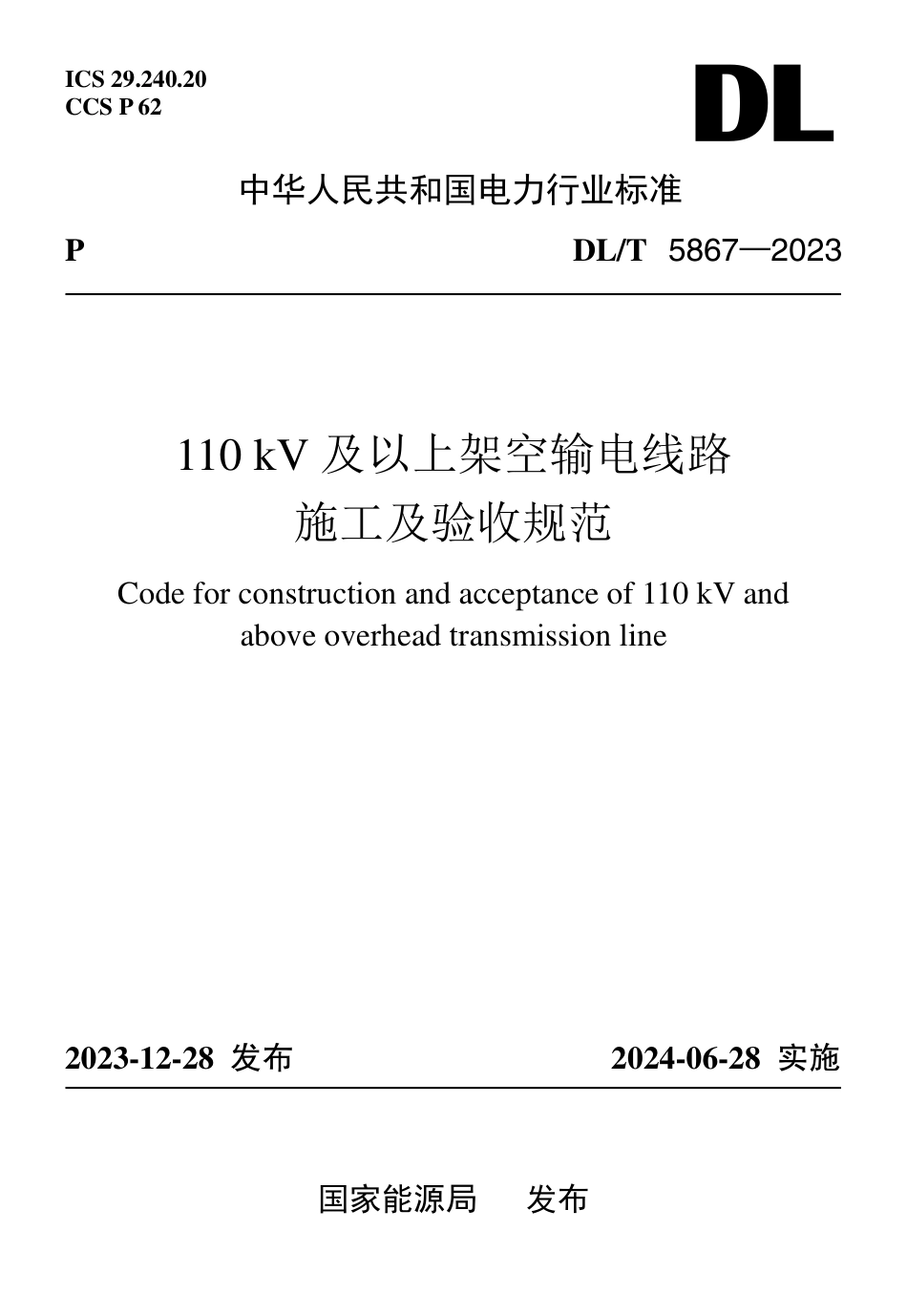 DLT 5867—2023 110 kV 及以上架空输电线路施工及验收规范 (1)_第1页