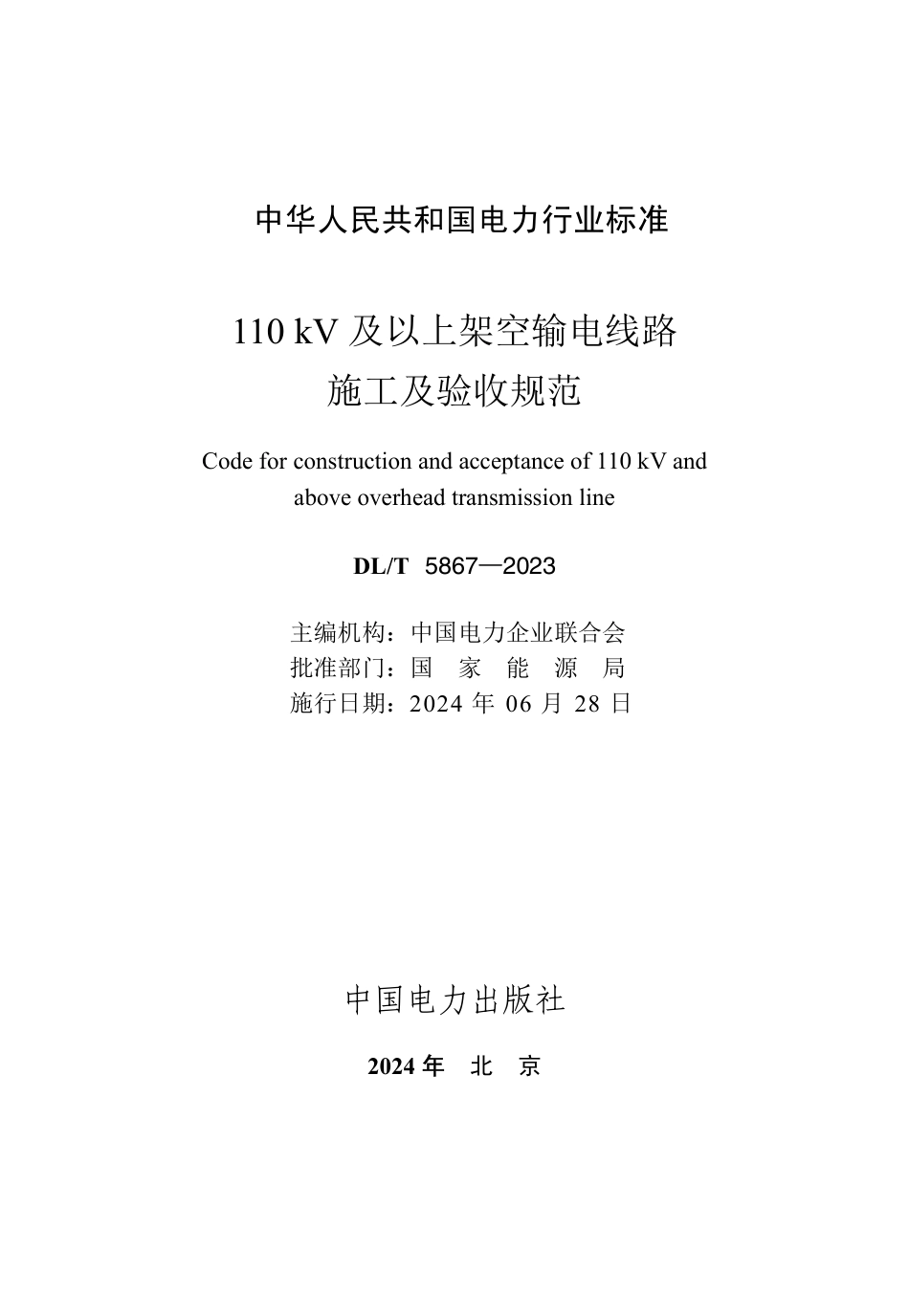 DLT 5867—2023 110 kV 及以上架空输电线路施工及验收规范 (1)_第2页