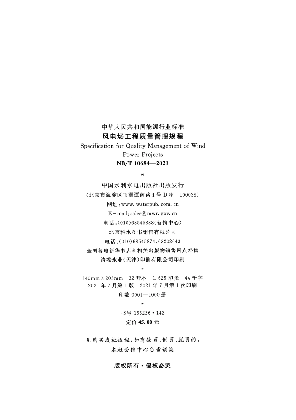 NB_T 10684-2021风电场工程质量管理规程_第3页