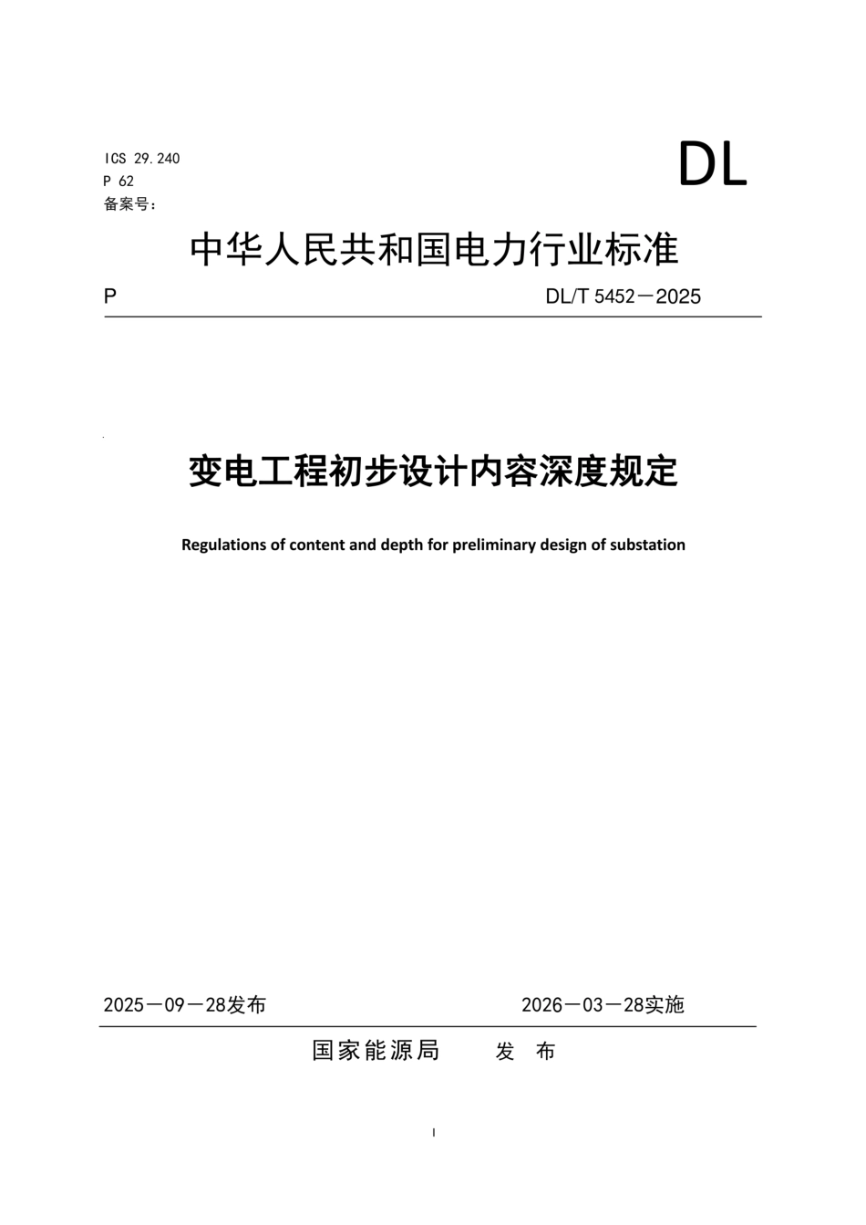 DL_T 5452-2025变电工程初步设计内容深度规定_第1页