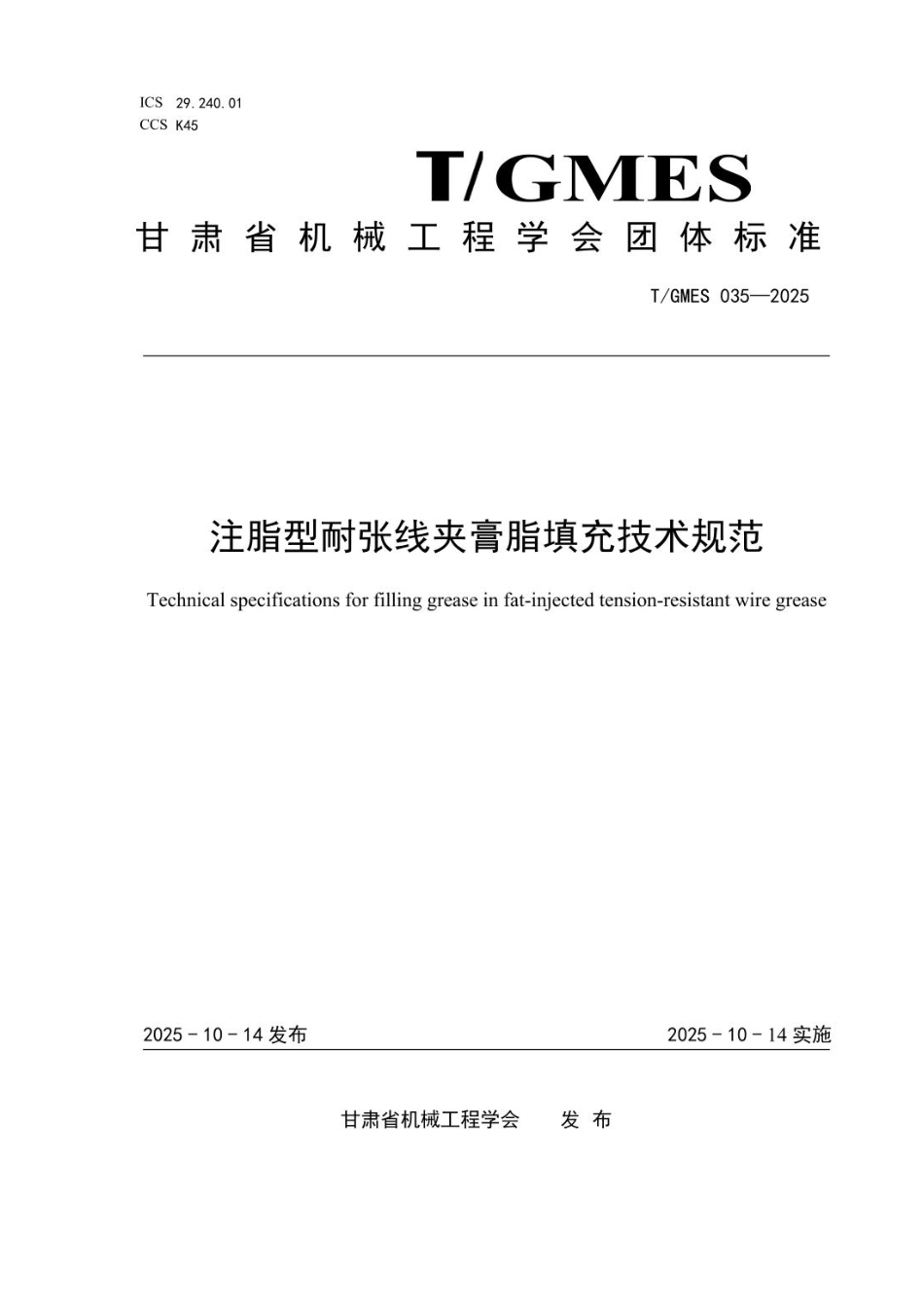 T GMES 035-2025 注脂型耐张线夹膏脂填充技术规_第1页